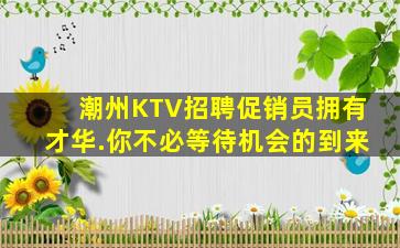 昆明KTV招聘